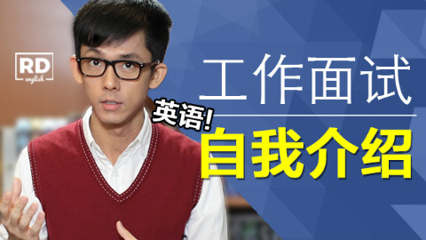 5分钟掌握英文工作面试技巧